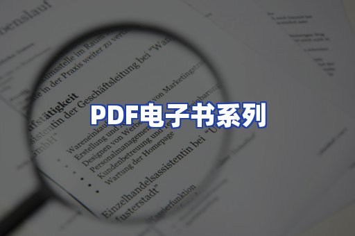 PDF电子书系列