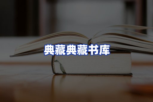 典藏典藏书库